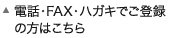電話・FAX・ハガキでご登録の方はこちら
