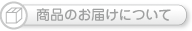 商品のお届けについて