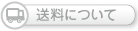送料について