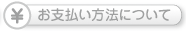 お支払い方法について