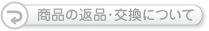 商品の返品・交換について