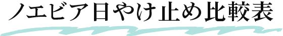 ノエビア日やけ止め比較表