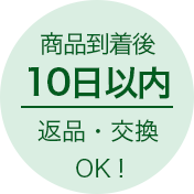 商品到着後10日以内 | 返品・交換OK!