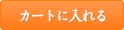 カートに入れる