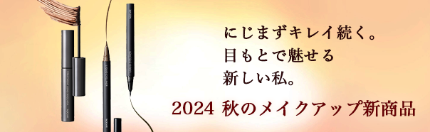 2024 秋のメイクアップ新商品