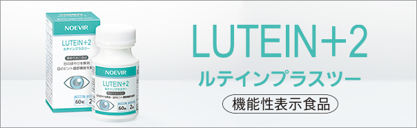 ルテインプラスツー