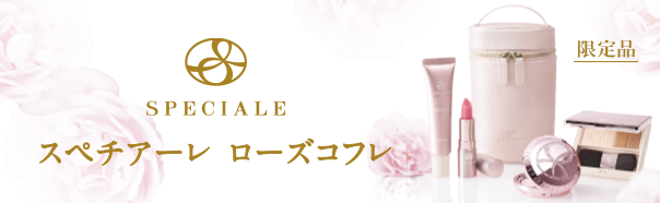 スペチアーレプレミアムコフレ