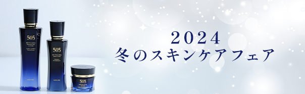 2024 冬のスキンケアフェア