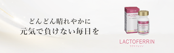 ラクトフェリン