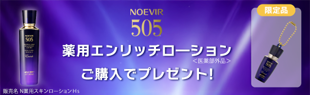 505エンリッチ発売記念企画