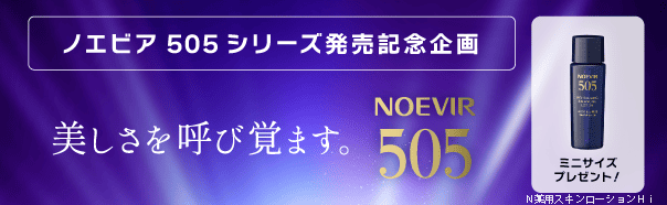505発売記念企画