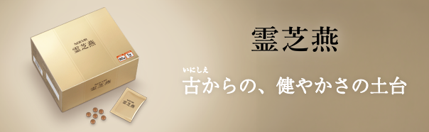 霊芝燕