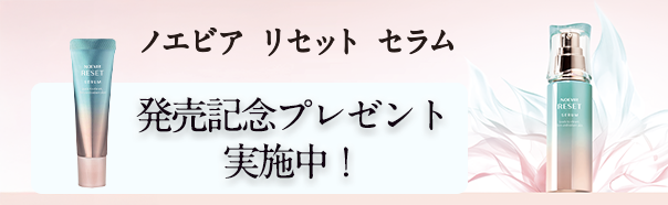 リセットセラム
