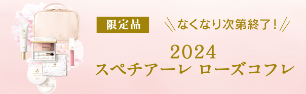 2024 スペチアーレ ローズコフレ