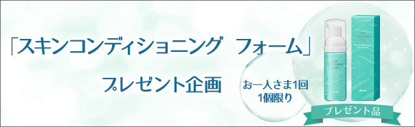 スキンコンディショニング フォームプレゼント企画
