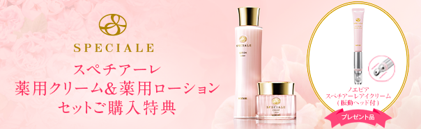 スペチアーレ薬用クリーム＆薬用ローションご購入特典