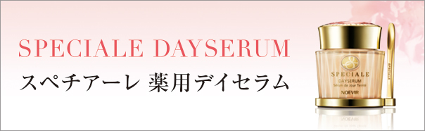スぺチアーレ薬用デイセラム