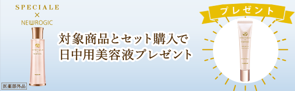スペチアーレニューロジックセット企画
