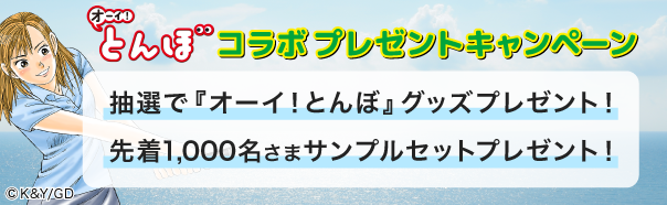 オーイ！とんぼコラボプレゼントキャンペーン