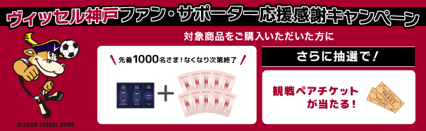 ヴィッセル神戸ファン・サポーター応援感謝キャンペーン