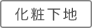 化粧下地（販売終了品）