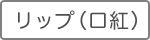 リップ（口紅）