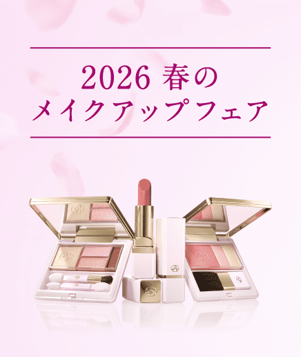 2026 春のメイクアップフェア