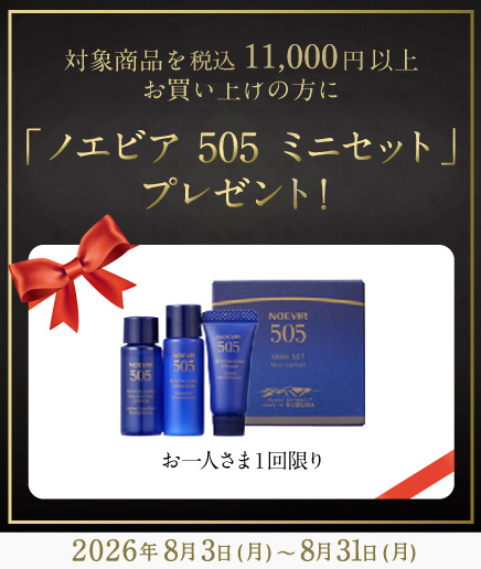 ノエビア 505 ミニセットプレゼント