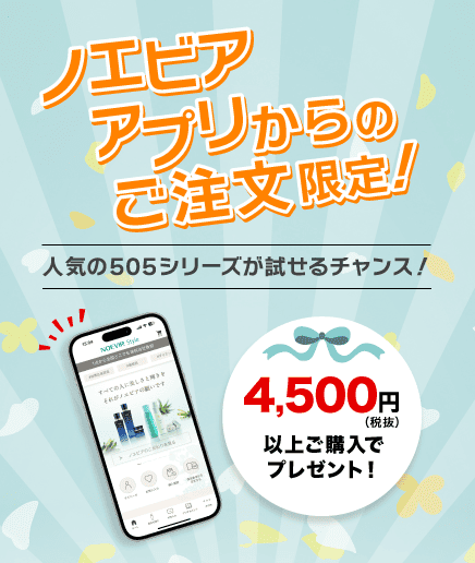 アプリ限定　ノエビア 505ミニセットプレゼント