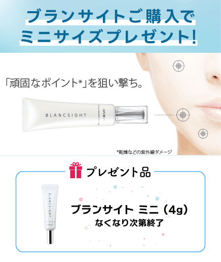 ブランサイトご購入でミニサイズプレゼント