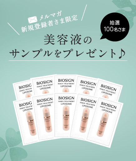 メールマガジン新規登録・応募でサンプルプレゼント