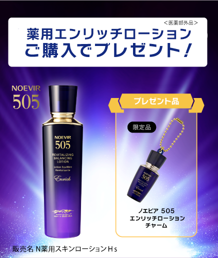 ノエビア５０５発売記念企画