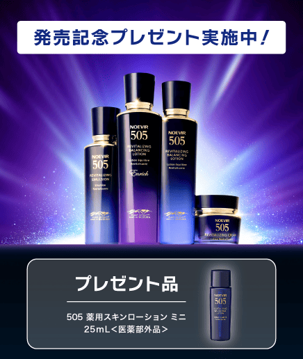 ノエビア５０５発売記念企画