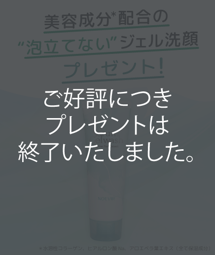 「セラム ジェルウォッシュ」プレゼント