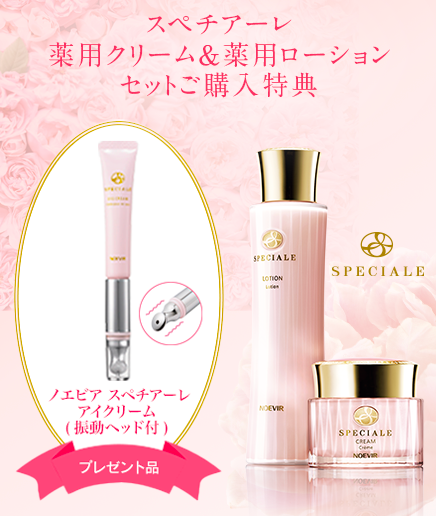スペチアーレ薬用クリーム＆薬用ローションご購入特典