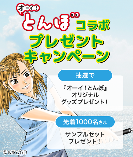 人気漫画『オーイ！とんぼ』コラボプレゼントキャンペーン