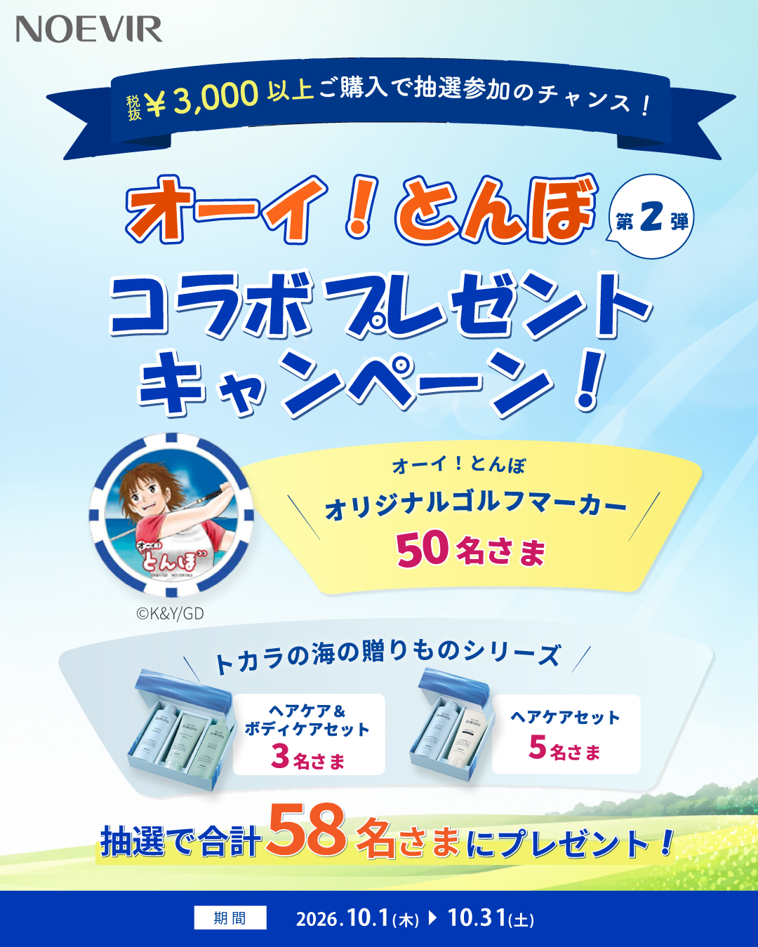 「オーイ！とんぼ」コラボプレゼントキャンペーン第２弾