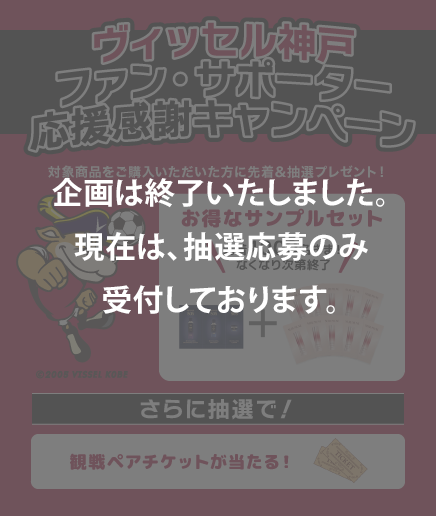 ヴィッセル神戸応援企画