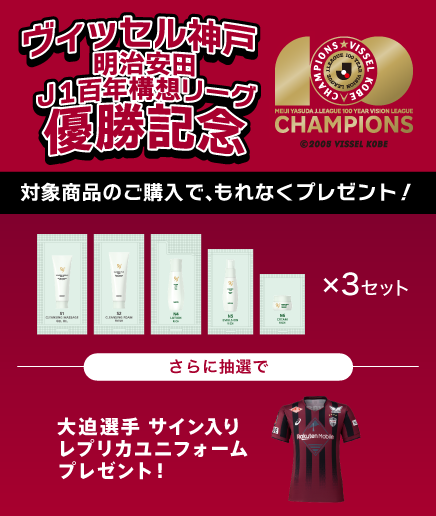 ヴィッセル神戸 明治安田Ｊ１百年構想リーグ優勝記念キャンペーン
