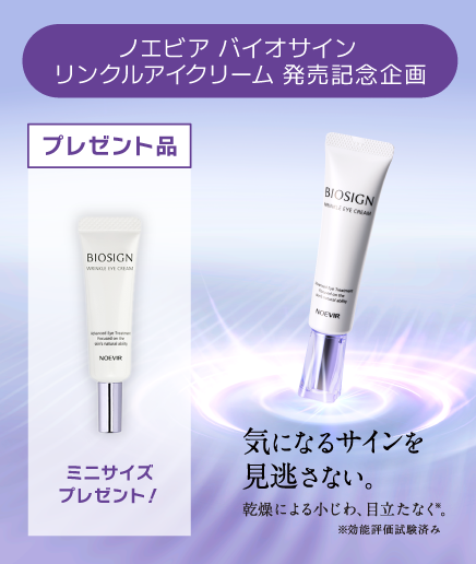 ノエビア バイオサイン リンクルアイクリーム