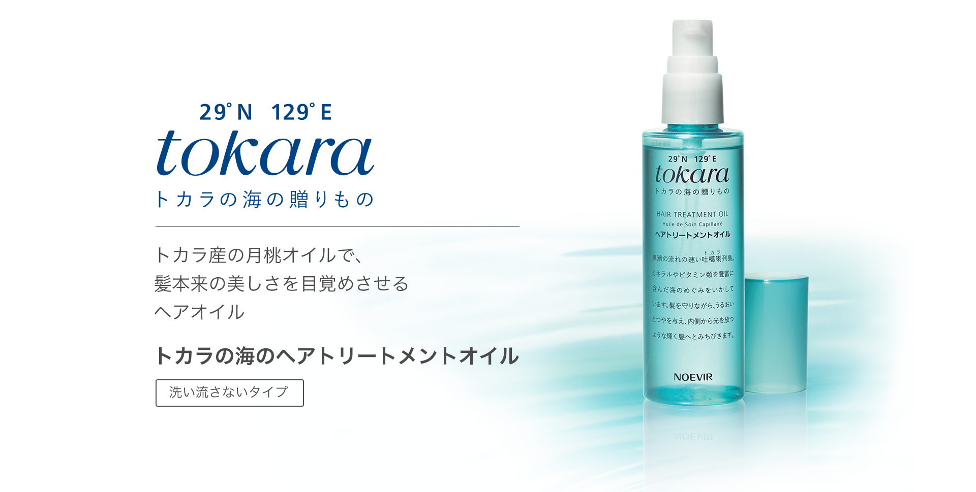 日本最後の秘境、トカラの海が美髪をつくる？