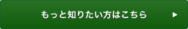 もっと知りたい方はこちら