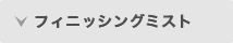 フィニッシングミスト