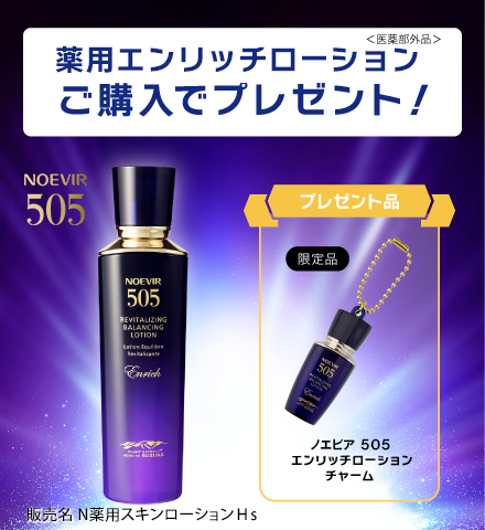 505エンリッチ発売記念企画