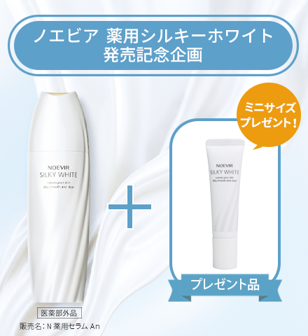 シルキーホワイト発売記念企画