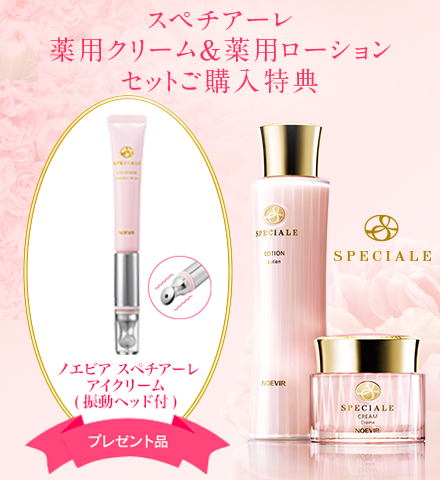 スペチアーレ薬用クリーム＆薬用ローションご購入特典