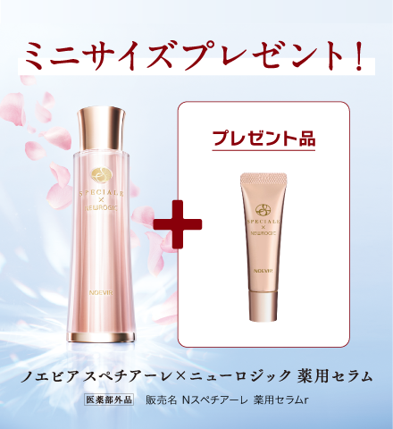 スペチアーレ×ニューロジックご購入特典