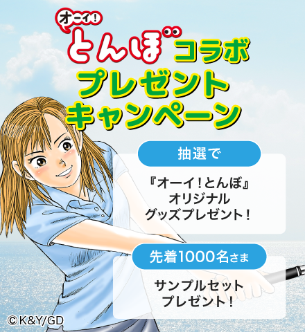 オーイ！とんぼコラボプレゼントキャンペーン
