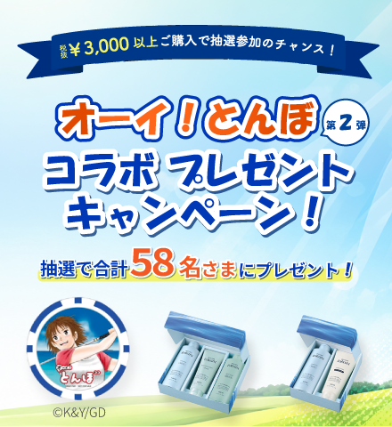 オーイ！とんぼコラボプレゼントキャンペーン第２弾