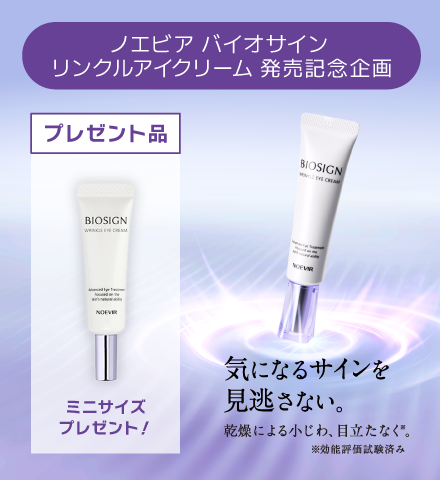 バイオサインリンクルアイクリーン発売記念企画